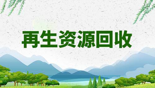 全國(guó)的再生物資回收公司注冊(cè)的要求都差不太多,關(guān)于垃圾分類回收我寫下來方便